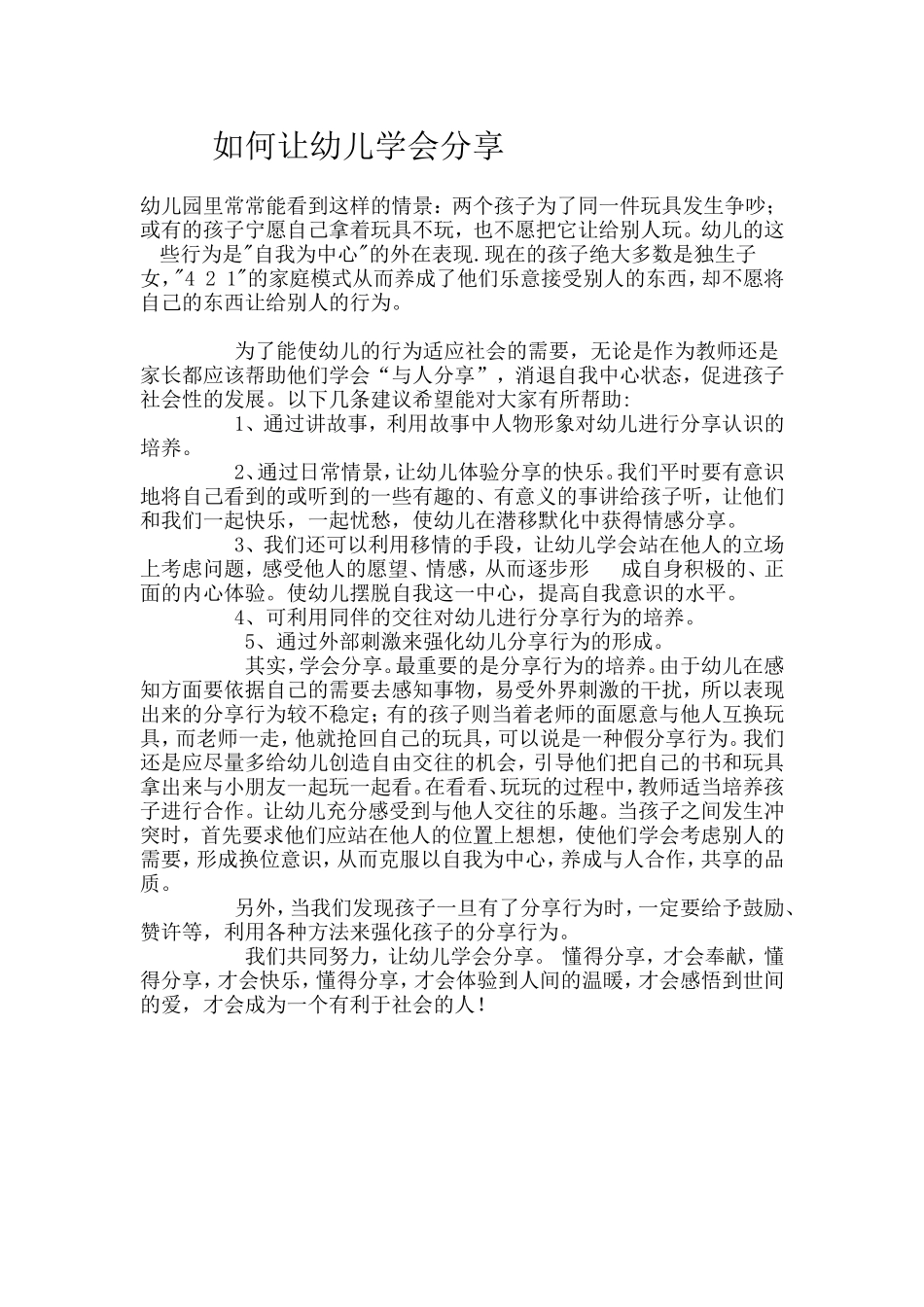孩子在幼儿园怎样与同伴相处_第1页