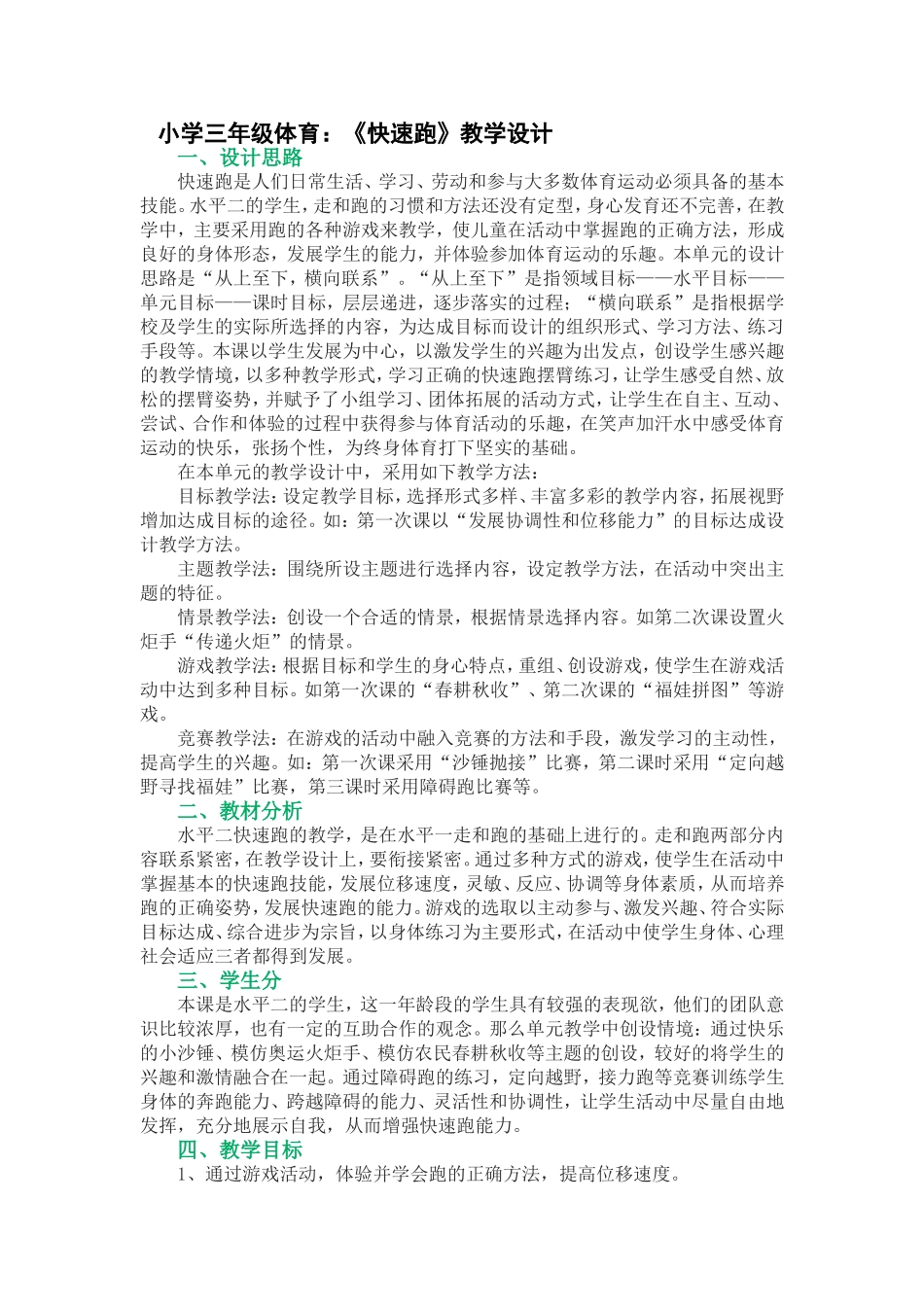 小学三年级体育：《快速跑》教学设计_第1页