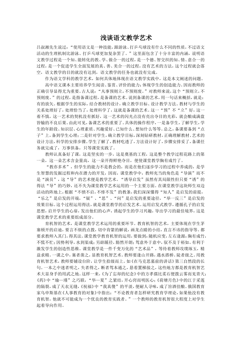 浅谈语文教学艺术_第1页