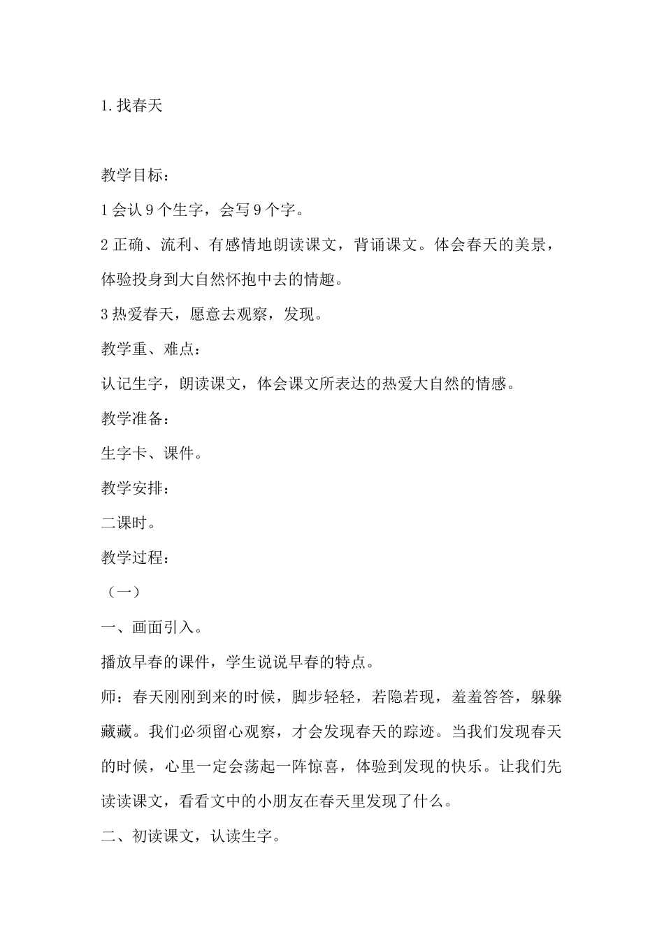 第1课找春天教学设计_第1页