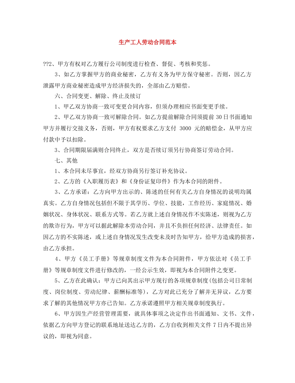 生产工人劳动合同范本 _第1页