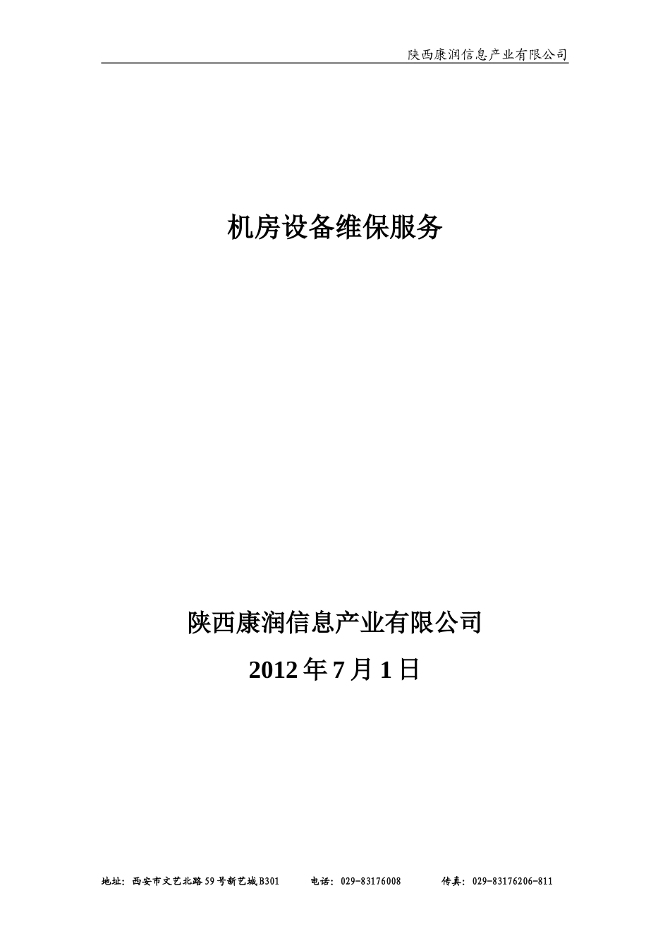 服务器设备维保实施计划书_第1页