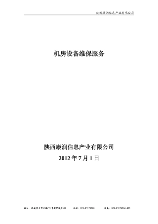 服务器设备维保实施计划书