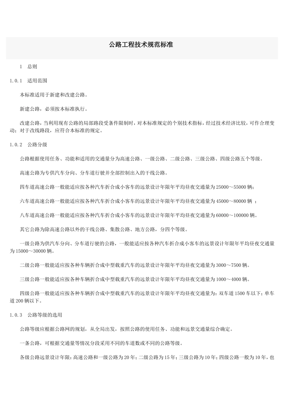 公路工程技术标准规范_第1页