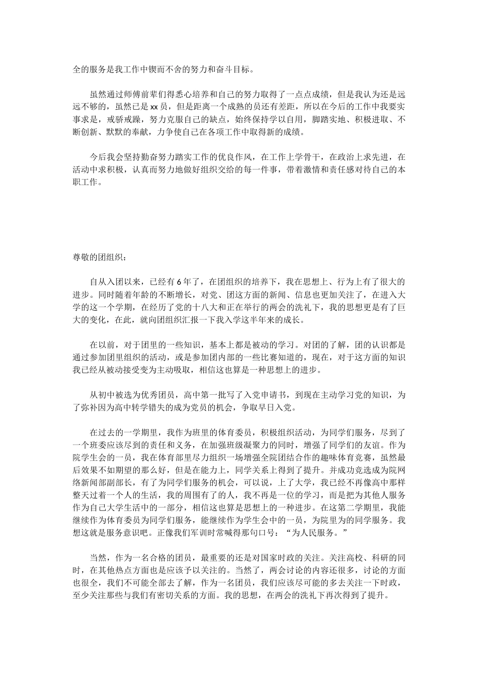 团员思想汇报800字三篇_第3页