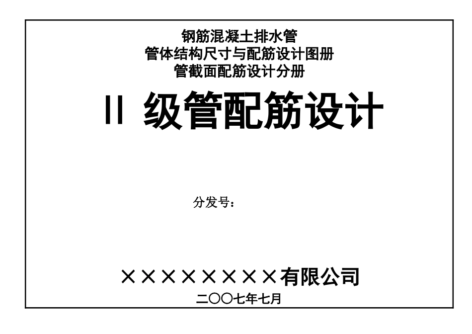 二级钢筋混凝土管配筋设计图册_第1页