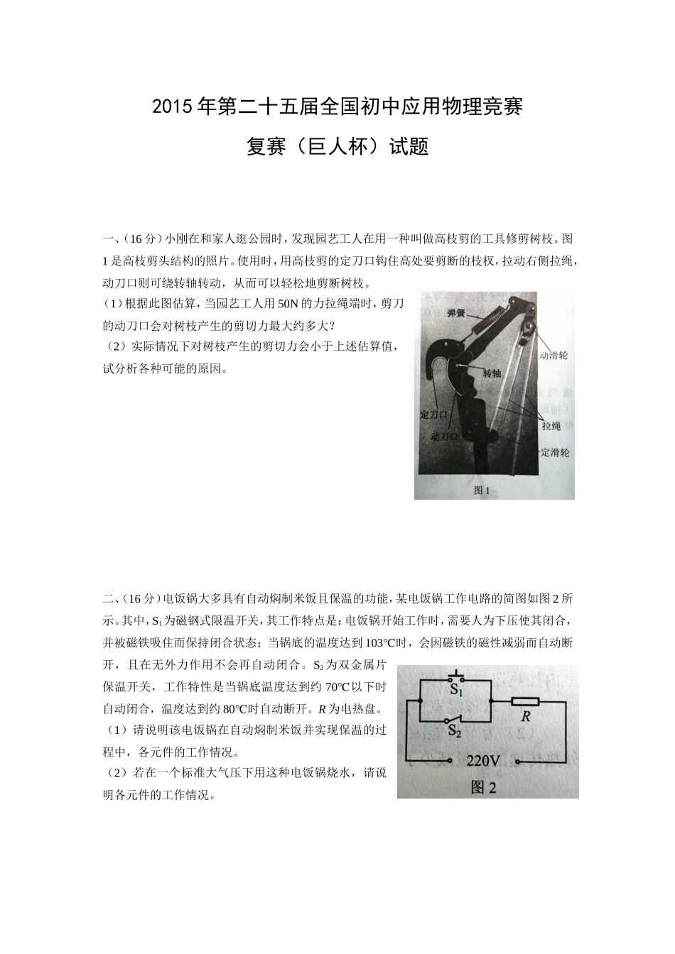 2015年第二十五届全国初中应用物理竞赛复赛试题_第1页