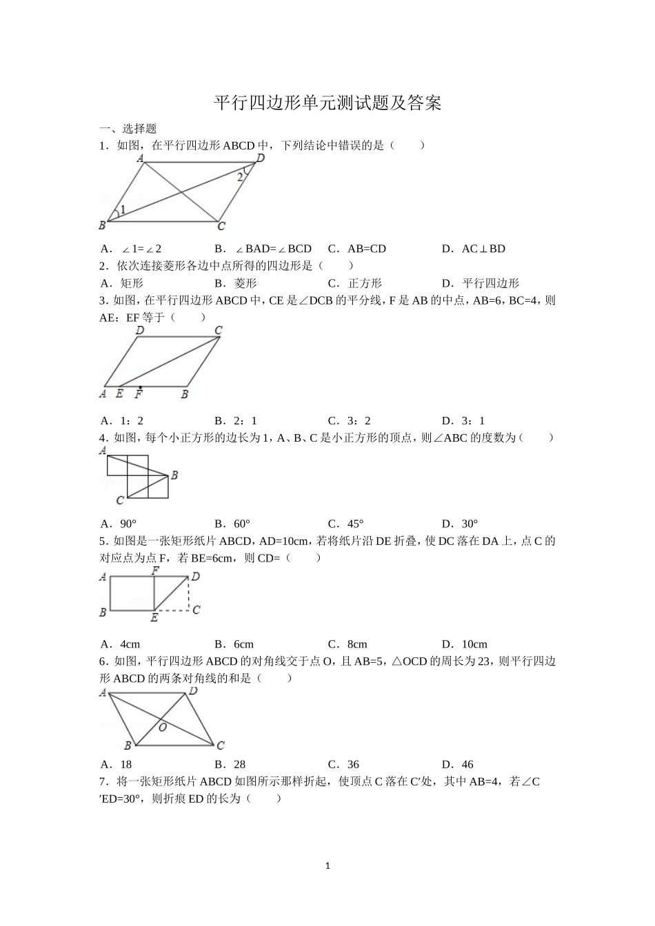 平行四边形单元测试题及答案_第1页