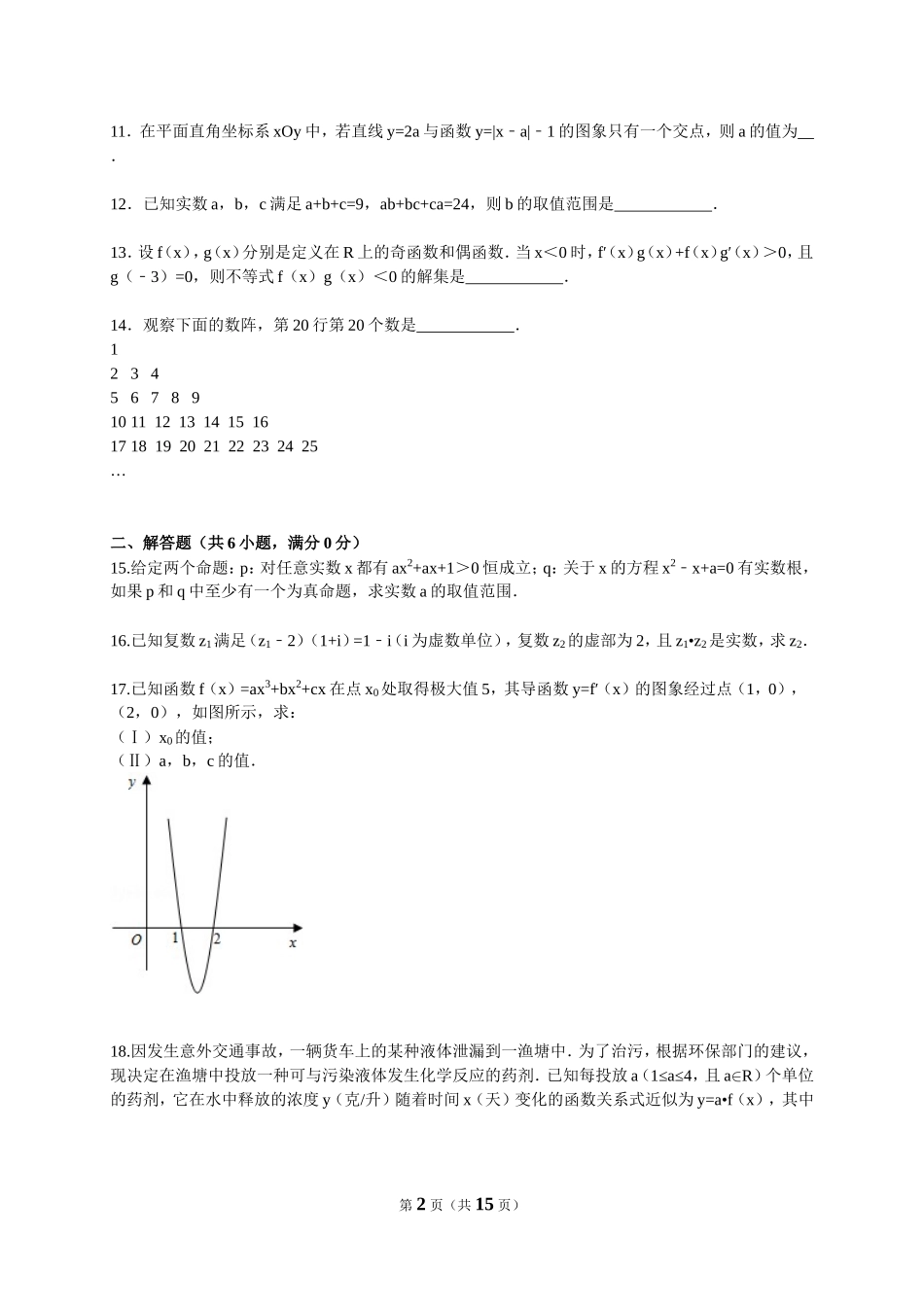 2014-2015学年江苏省连云港市东海县石榴高中高二（下）期末数学复习试卷（解析版）_第2页