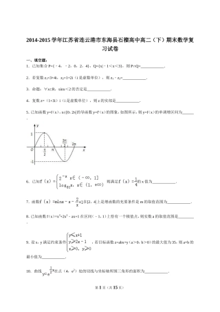 2014-2015学年江苏省连云港市东海县石榴高中高二（下）期末数学复习试卷（解析版）