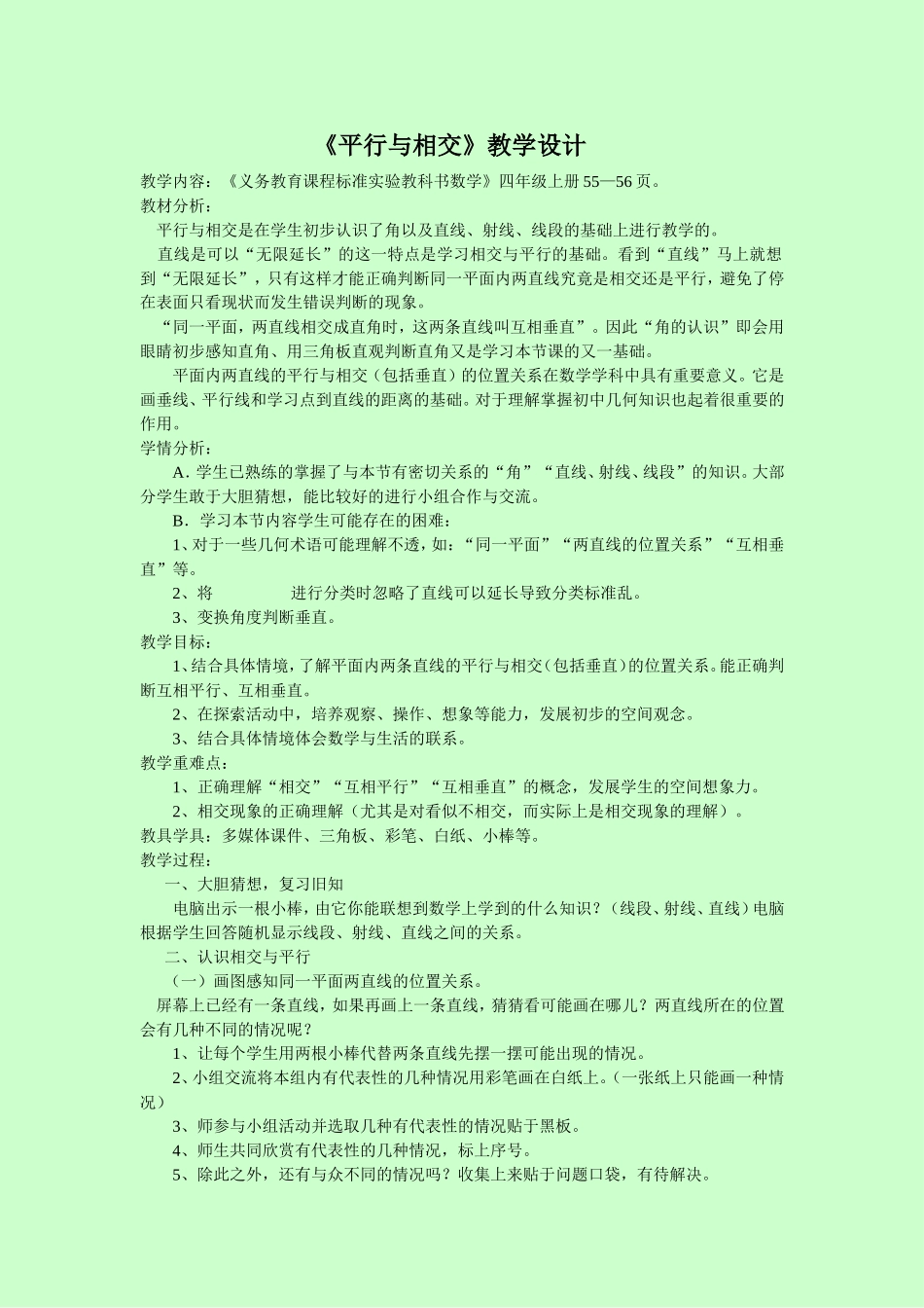 平行与相交教学设计_第1页