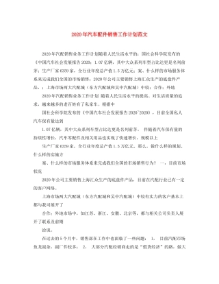 2020年汽车配件销售工作计划范文