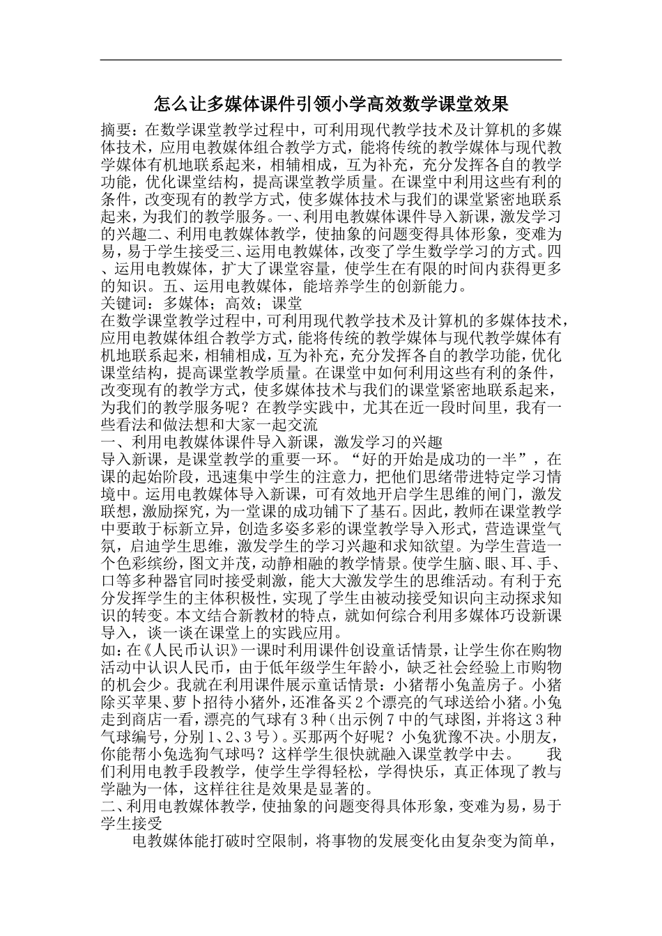 怎么让多媒体课件引领小学高效数学课堂效果_第1页