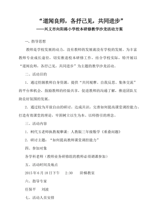 兴义市向阳路小学教学沙龙活动方案