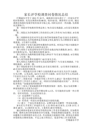 家长评学校调查问卷情况总结
