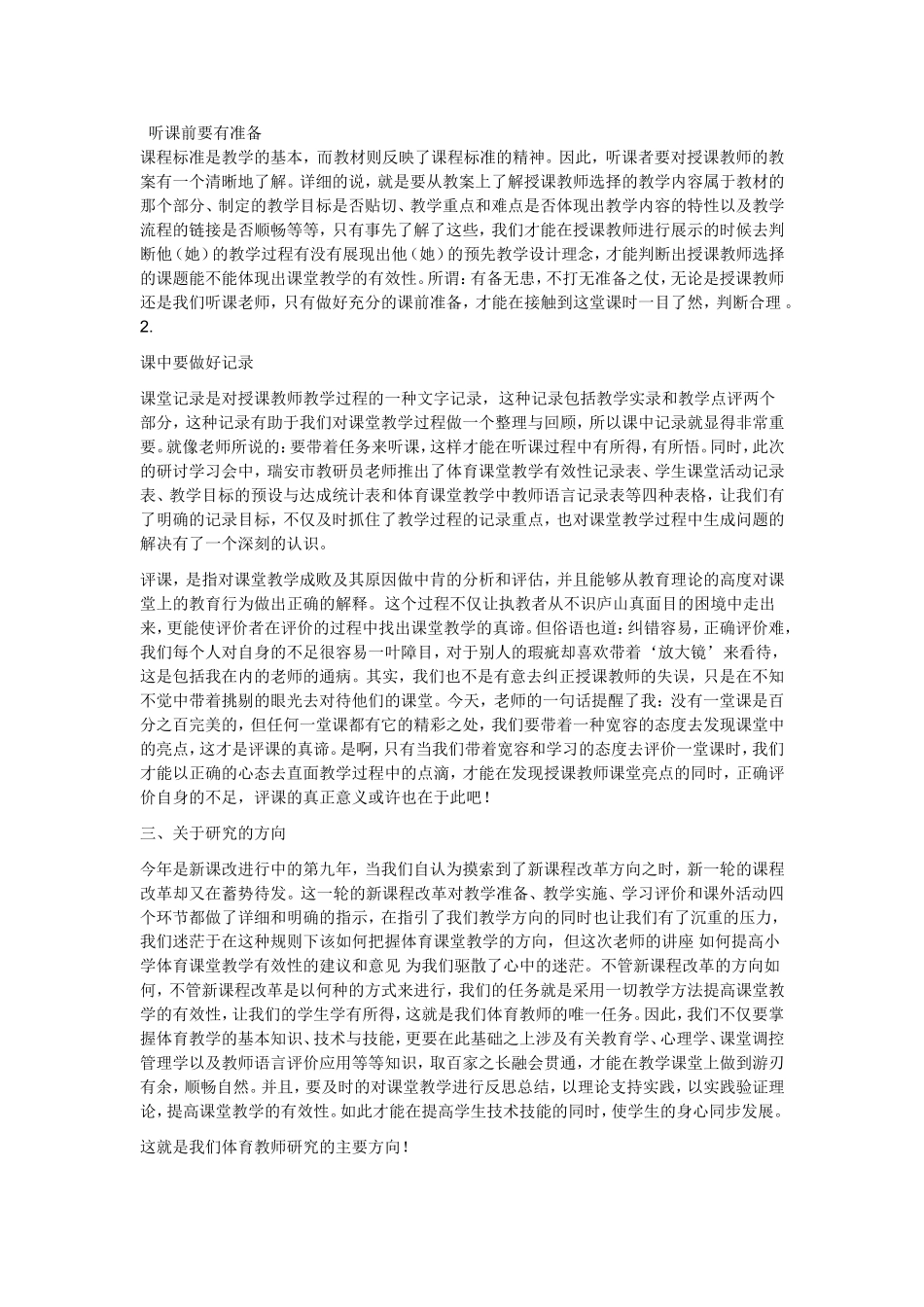 《如何提高小学体育课堂教学的有效性》讲座感想_第1页