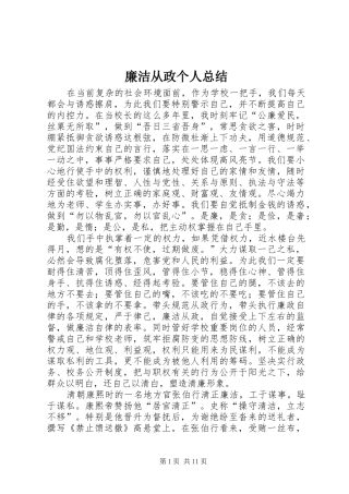 廉洁从政个人总结 