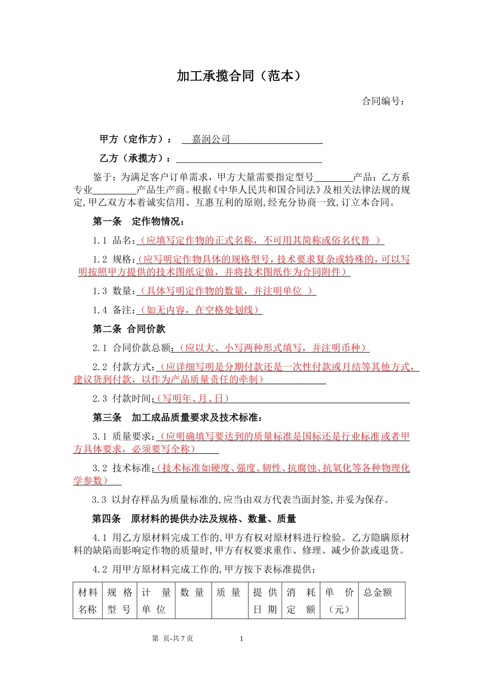 加工承揽合同(范本)_第1页