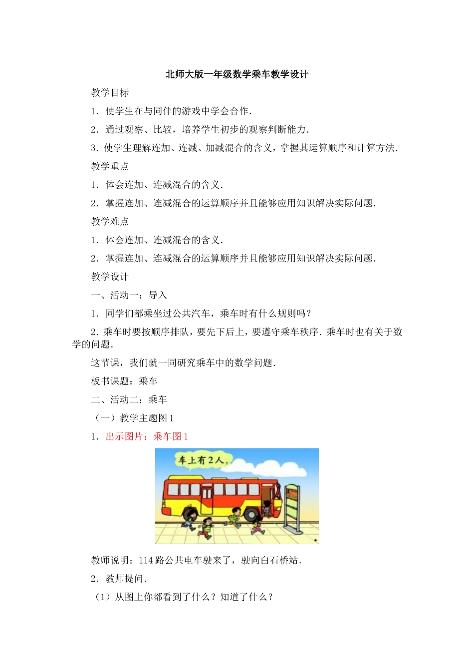 北师大版一年级数学乘车教学设计[1]_第1页