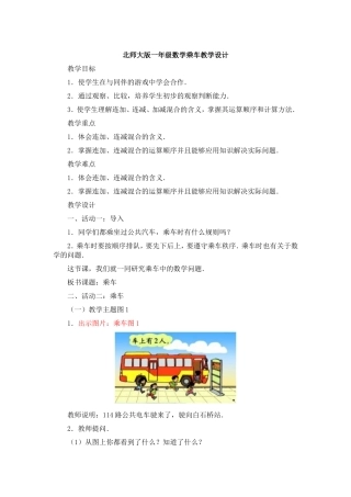 北师大版一年级数学乘车教学设计[1]