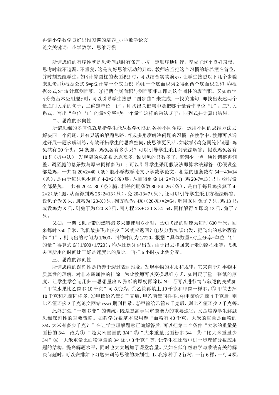 再谈小学数学良好思维习惯的培养_第1页