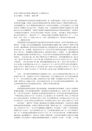 再谈小学数学良好思维习惯的培养