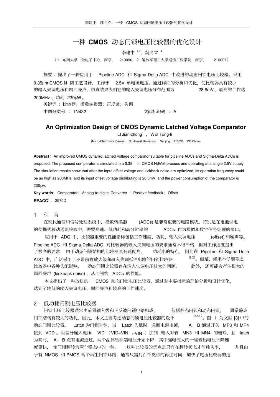 一种CMOS动态闩锁电压比较器优化的设计-修订_第1页