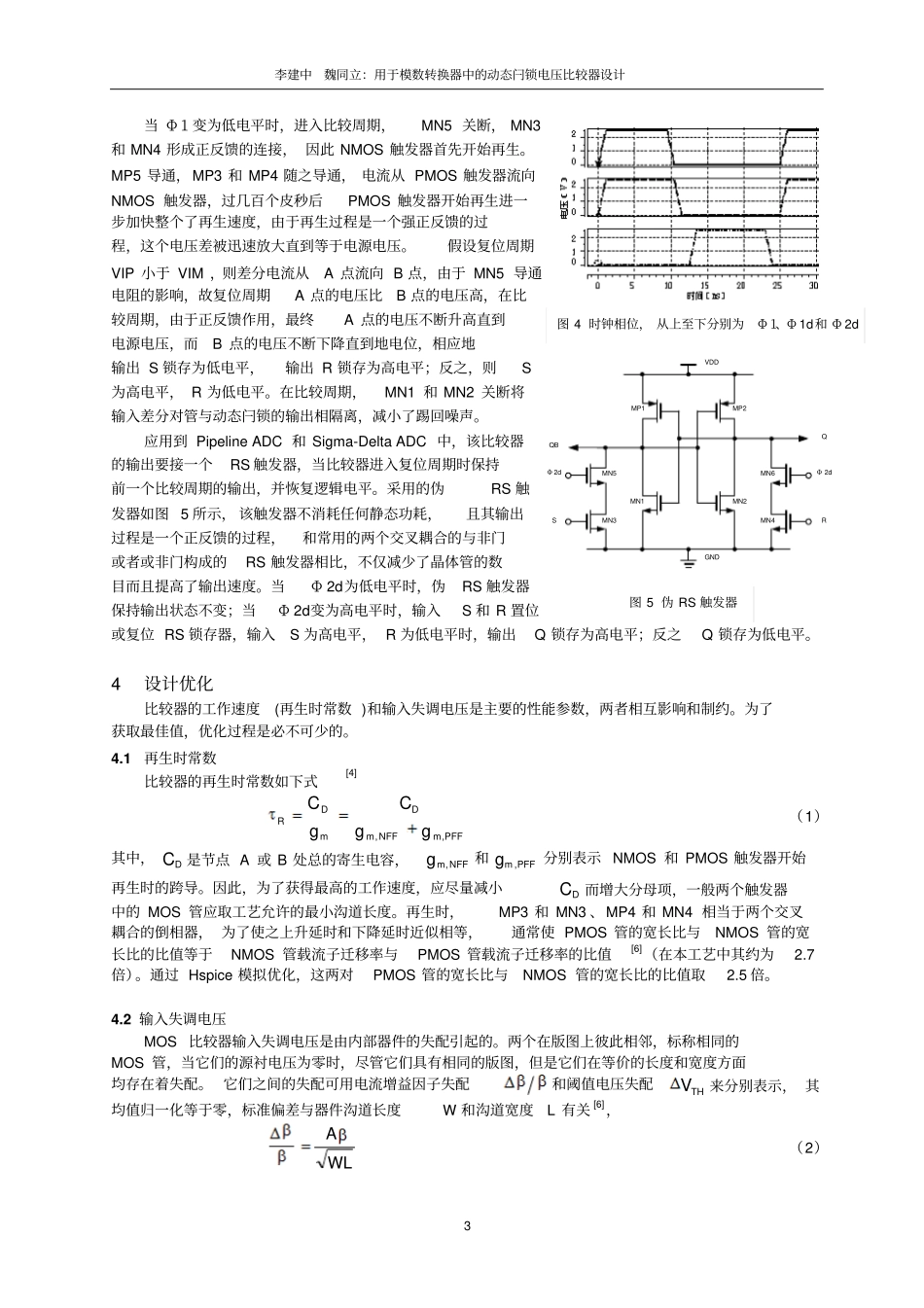 一种CMOS动态闩锁电压比较器优化的设计-修订_第3页
