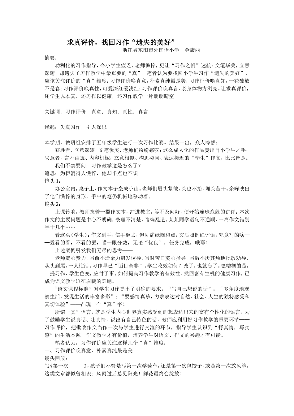 求真评价，找回习作“遗失的美好”_第1页
