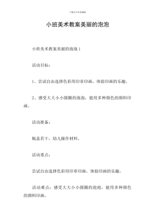 小班美术教案美丽的泡泡