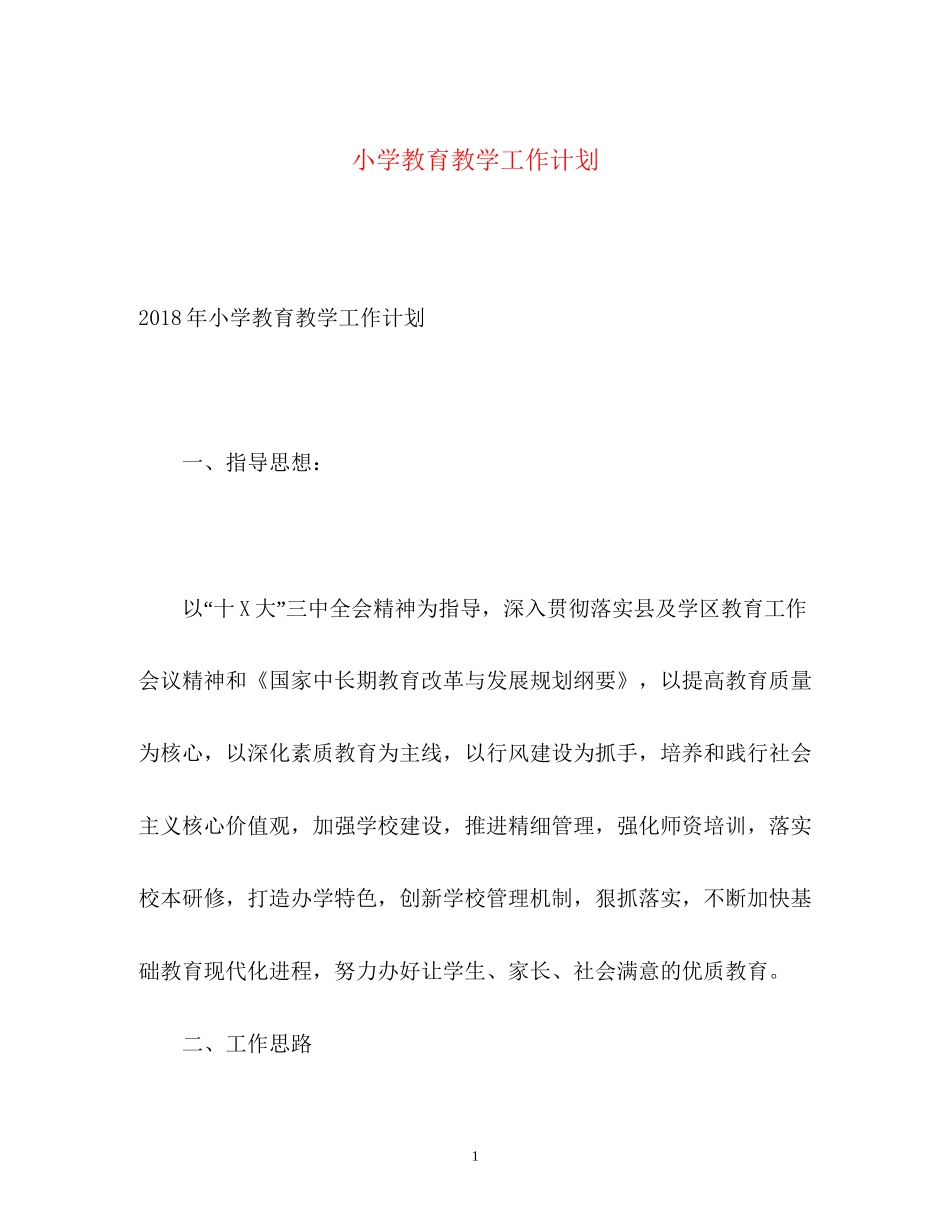小学教育教学工作计划2)_第1页