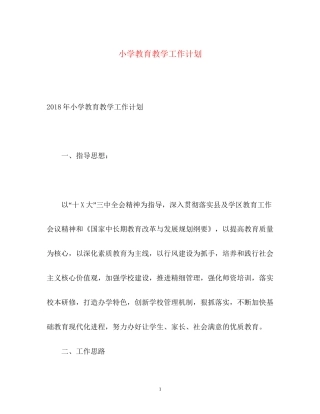小学教育教学工作计划2)