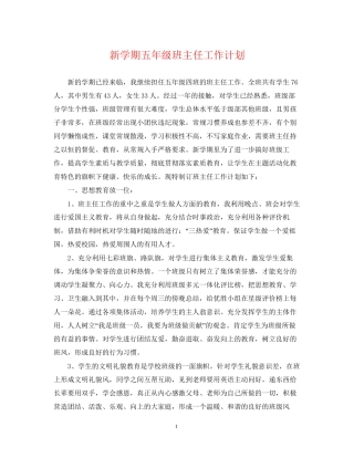 新学期五年级班主任工作计划2