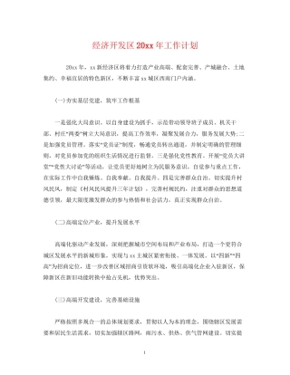 经济开发区工作计划