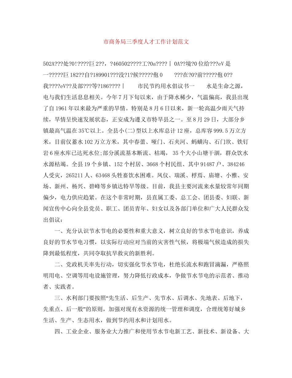 市商务局三季度人才工作计划范文_第1页