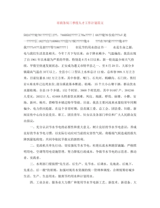 市商务局三季度人才工作计划范文