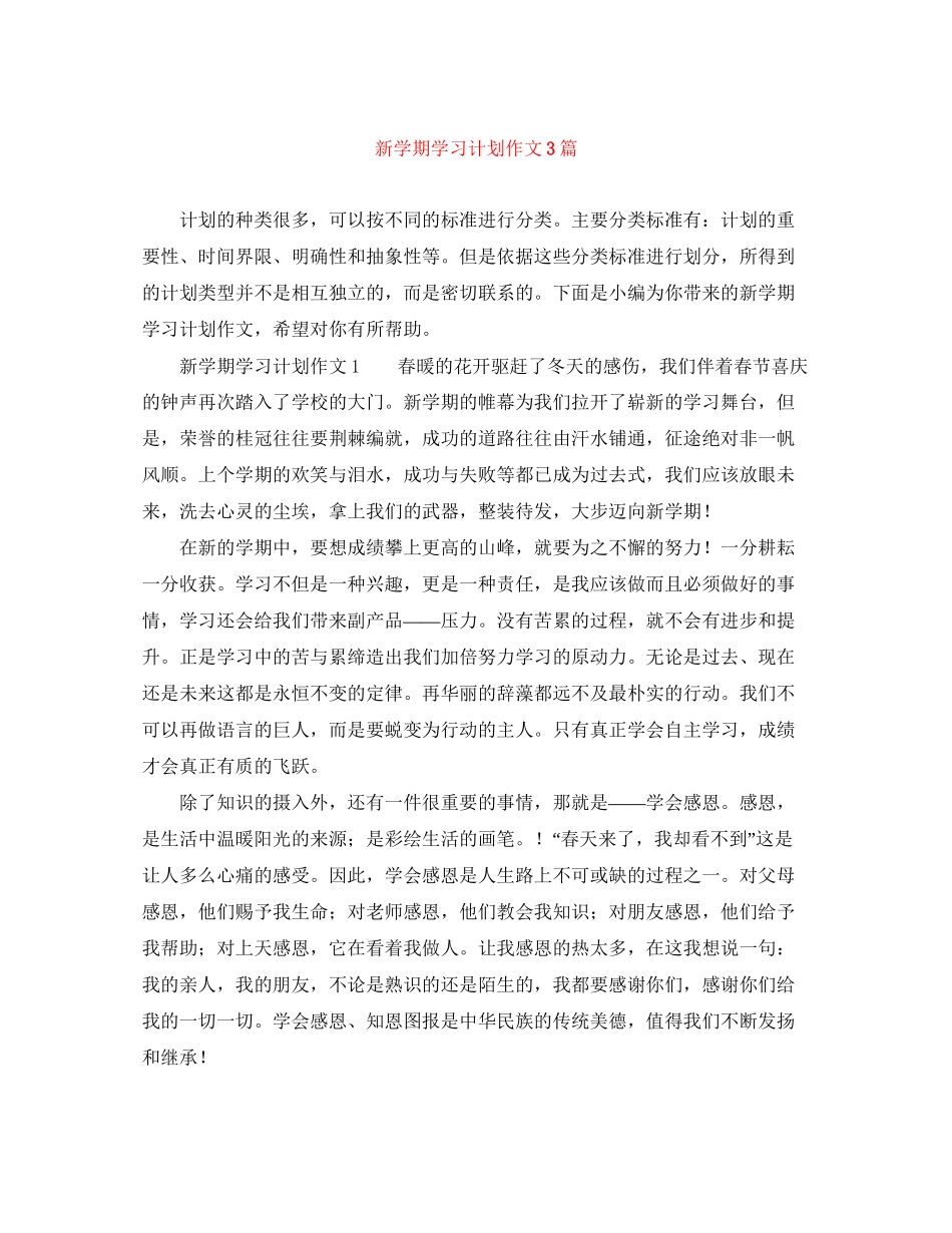 新学期学习计划作文3篇_第1页