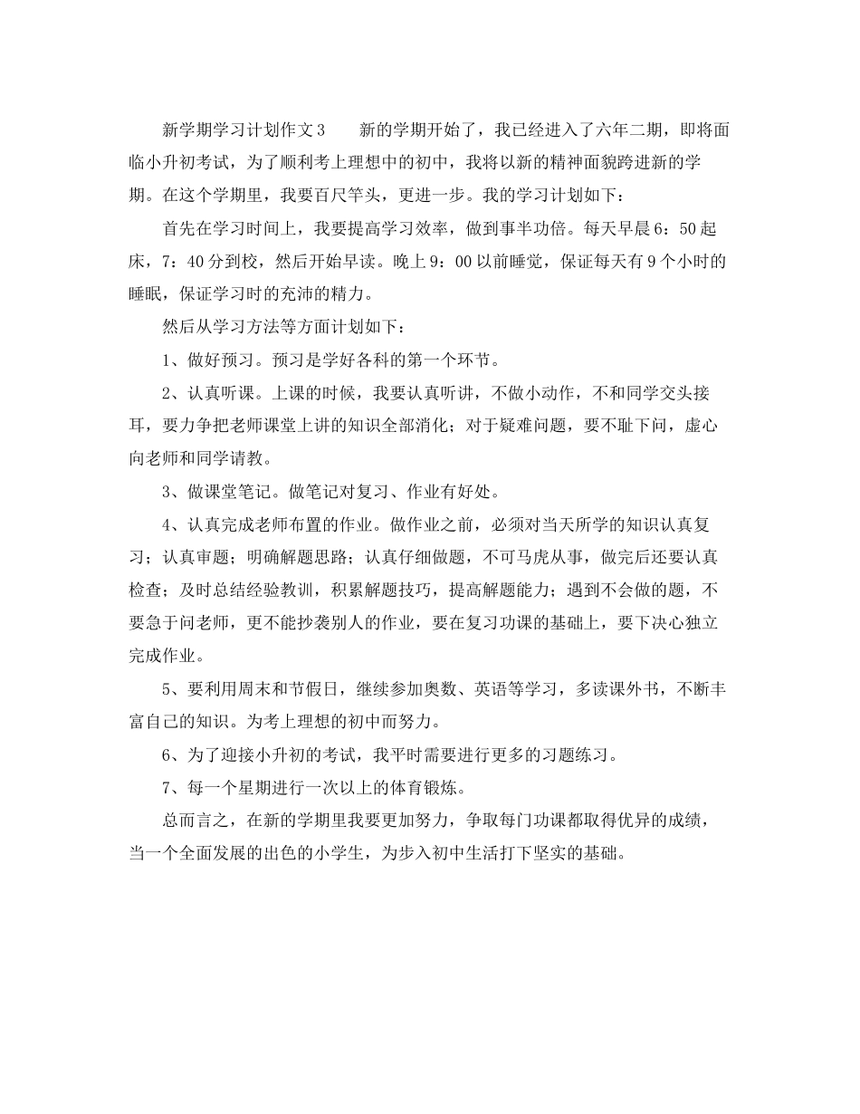 新学期学习计划作文3篇_第3页
