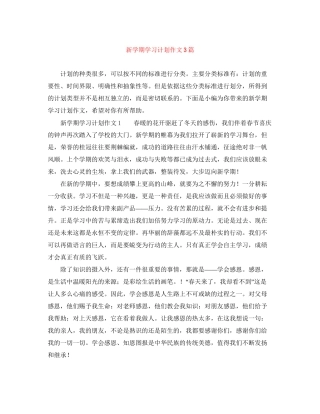新学期学习计划作文3篇