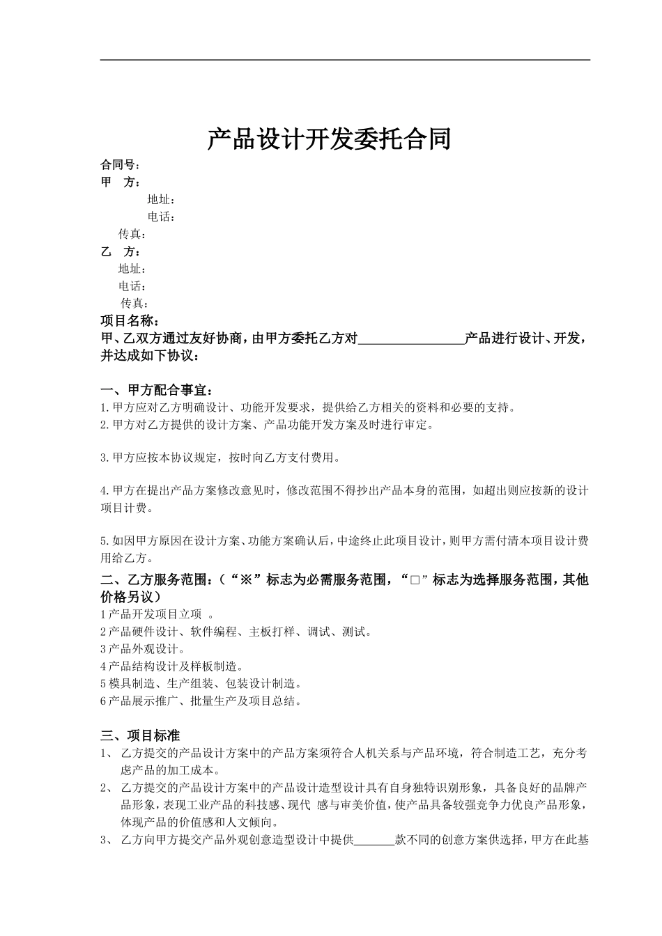 产品设计开发委托合同范本2016_第1页