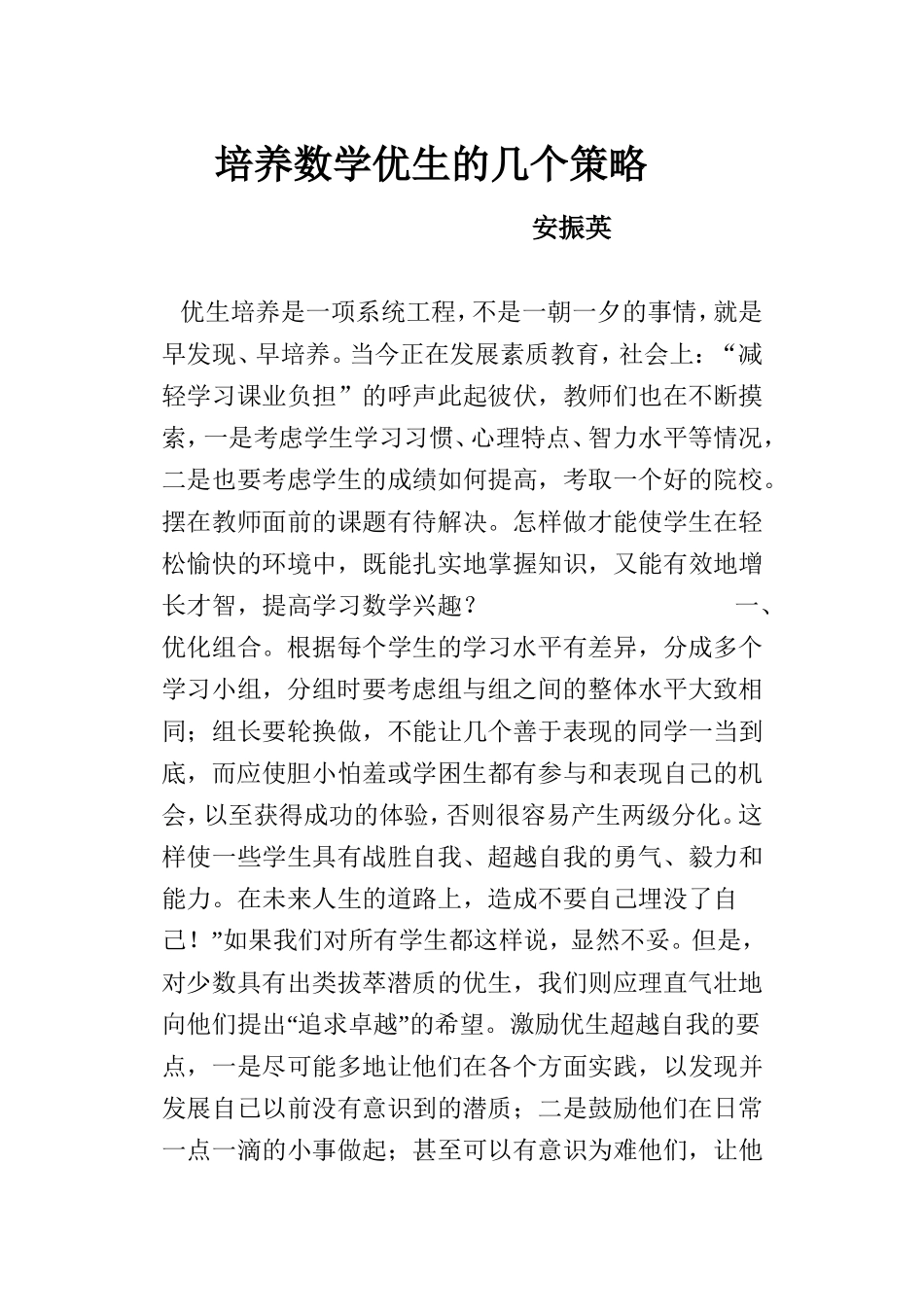 培养数学优生的几个策略_第1页