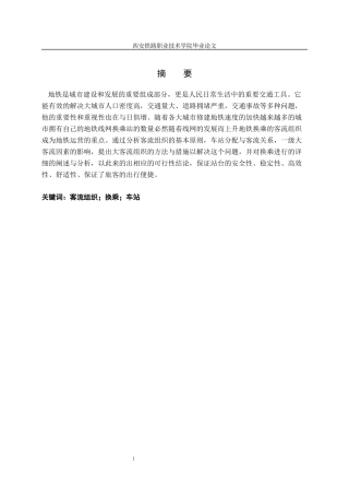 地铁客流组织方法研究