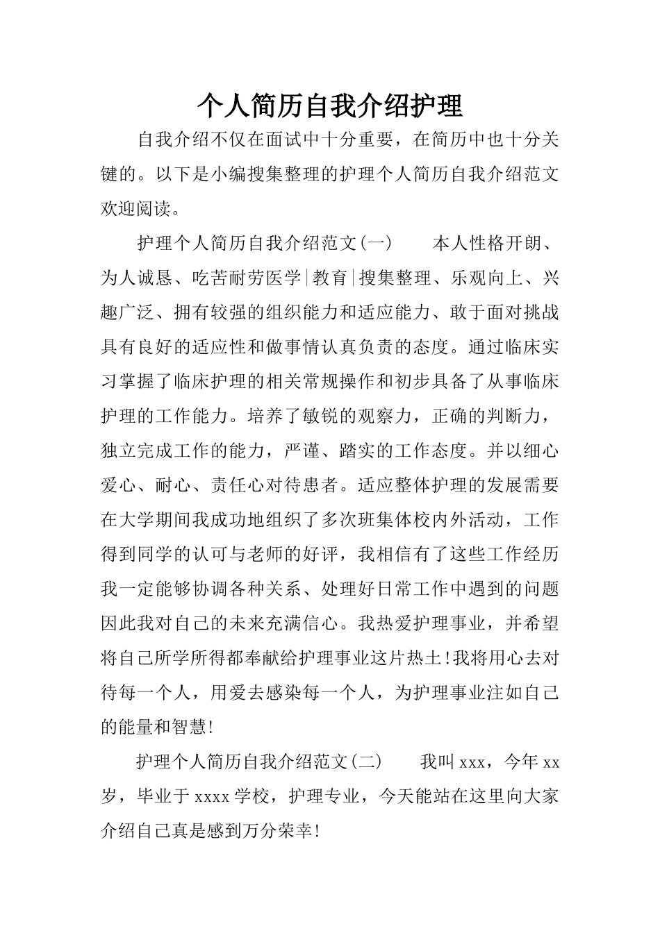 个人简历自我介绍护理_第1页