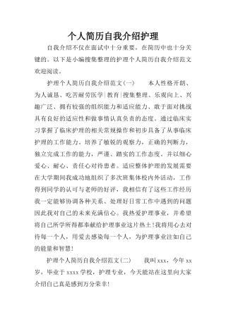 个人简历自我介绍护理