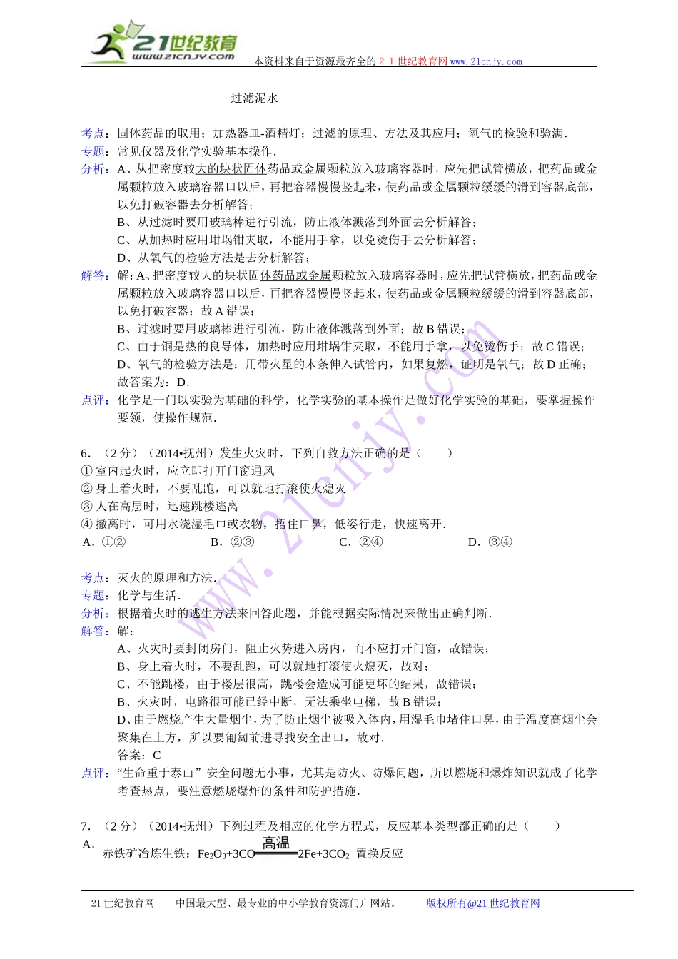 江西省抚州市2014年中考化学试卷（WORD解析版）_第3页