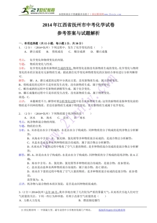 江西省抚州市2014年中考化学试卷（WORD解析版）