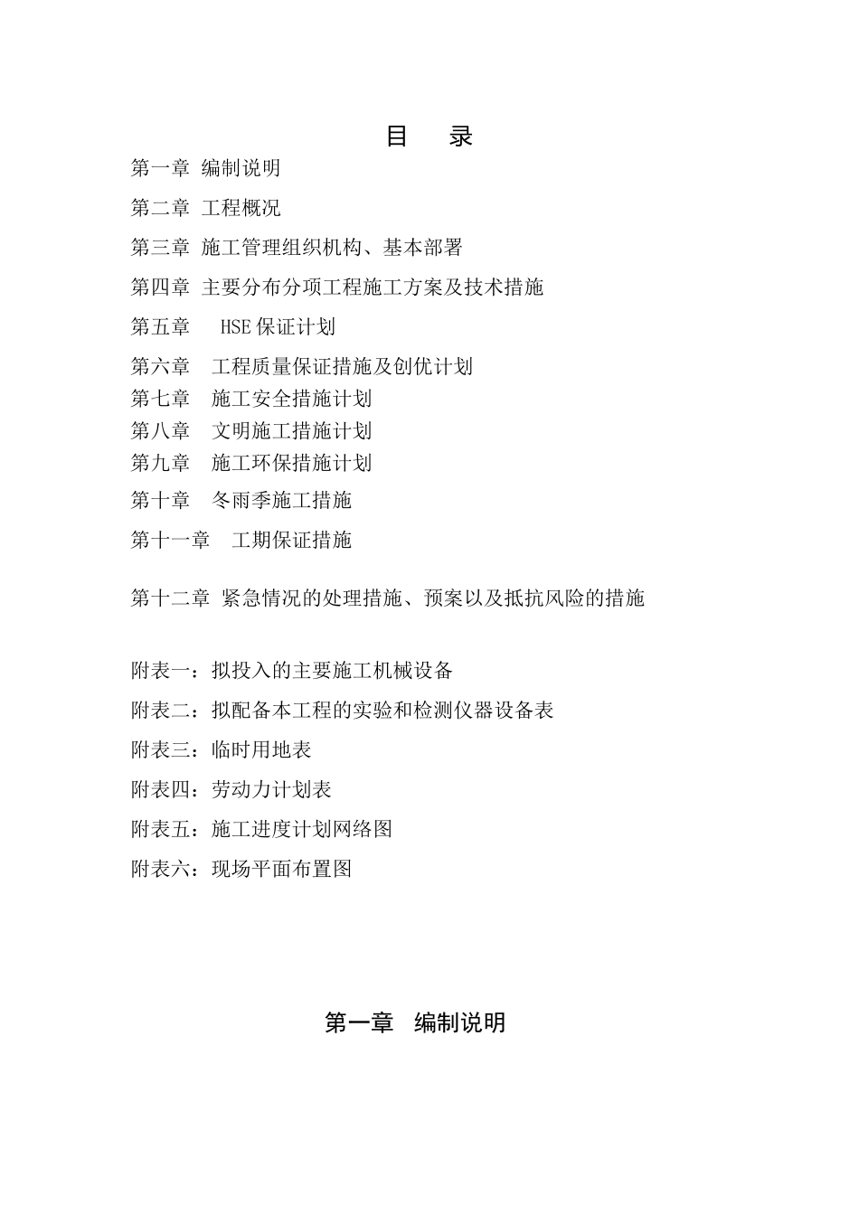 下洼子小学施工组织设计EPC项目(麟)_第1页