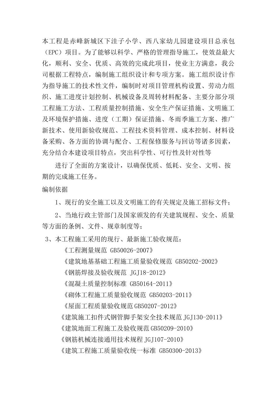下洼子小学施工组织设计EPC项目(麟)_第2页