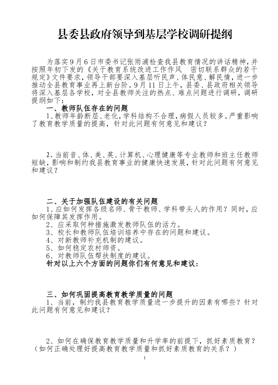 县长到基层学校调查问卷_第1页