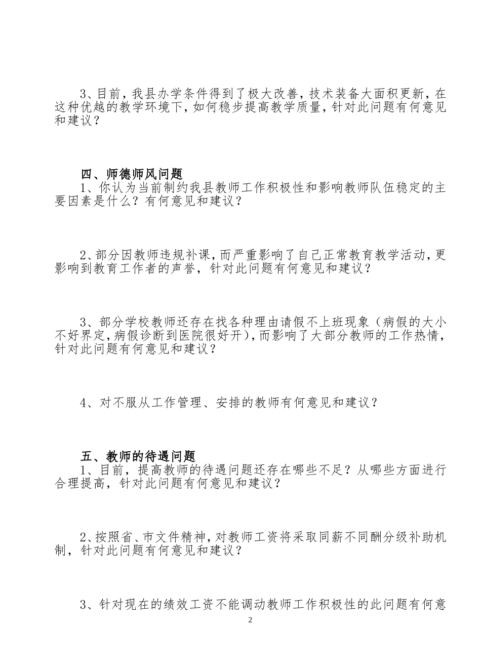 县长到基层学校调查问卷_第2页